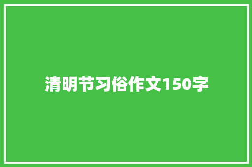 清明节习俗作文150字