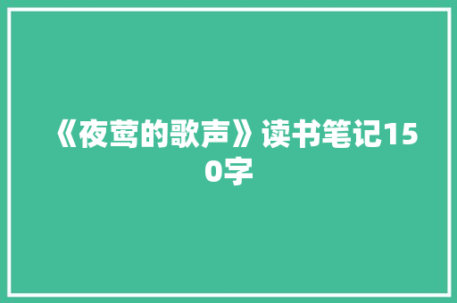 《夜莺的歌声》读书笔记150字