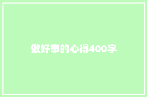 做好事的心得400字