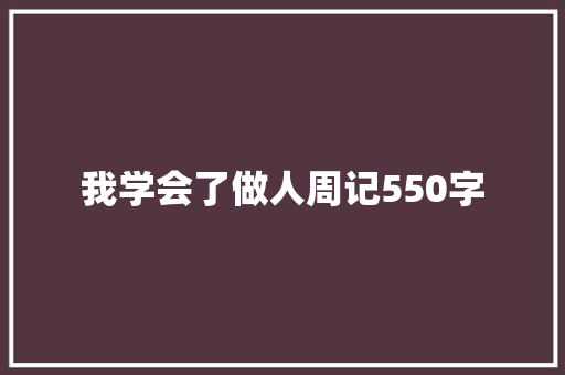 我学会了做人周记550字