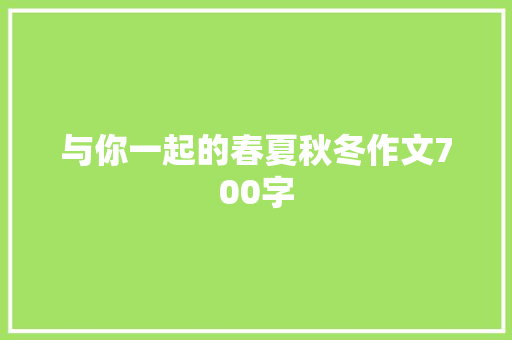与你一起的春夏秋冬作文700字