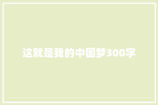 这就是我的中国梦300字