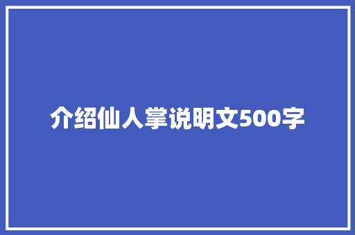 介绍仙人掌说明文500字