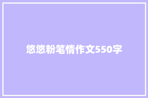 悠悠粉笔情作文550字