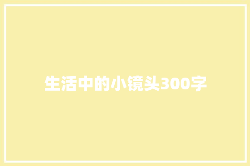 生活中的小镜头300字