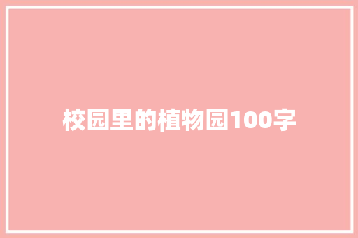 校园里的植物园100字