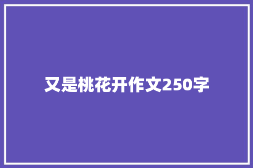 又是桃花开作文250字