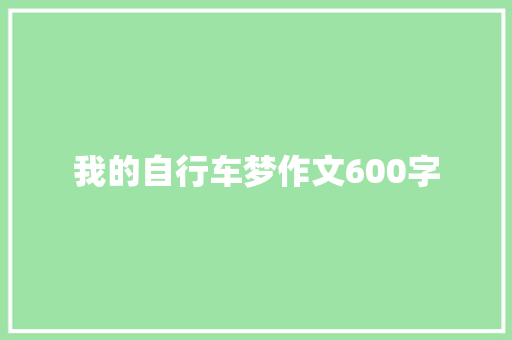 我的自行车梦作文600字