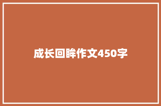 成长回眸作文450字