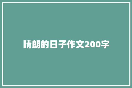 晴朗的日子作文200字 求职信