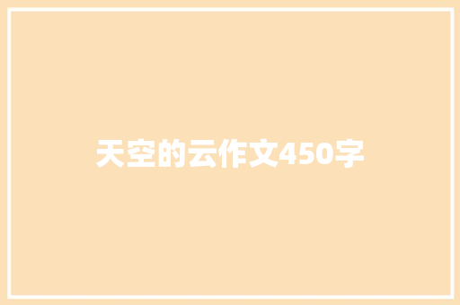 天空的云作文450字