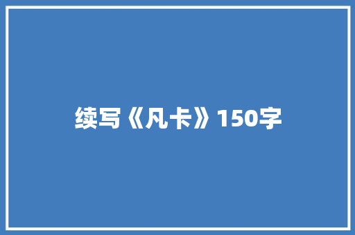 续写《凡卡》150字