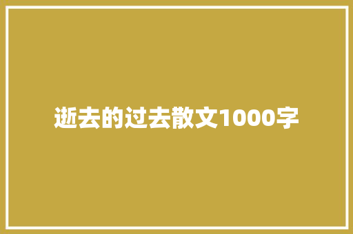 逝去的过去散文1000字