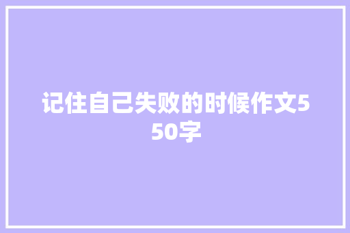 记住自己失败的时候作文550字