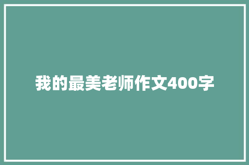 我的最美老师作文400字