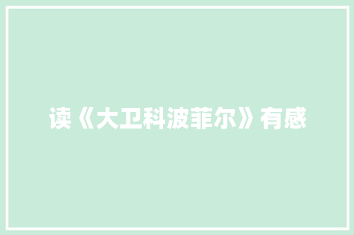 读《大卫科波菲尔》有感