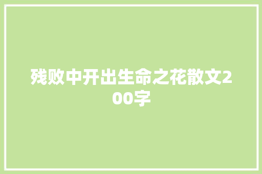 残败中开出生命之花散文200字 商务演讲