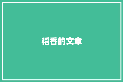 稻香的文章 校园演讲