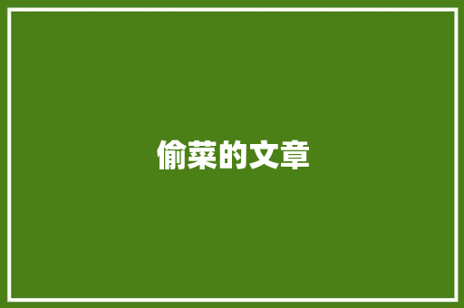 偷菜的文章