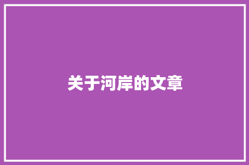 关于河岸的文章 励志演讲