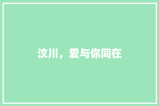 汶川，爱与你同在