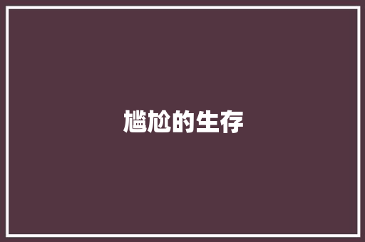 尴尬的生存