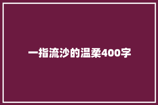 一指流沙的温柔400字