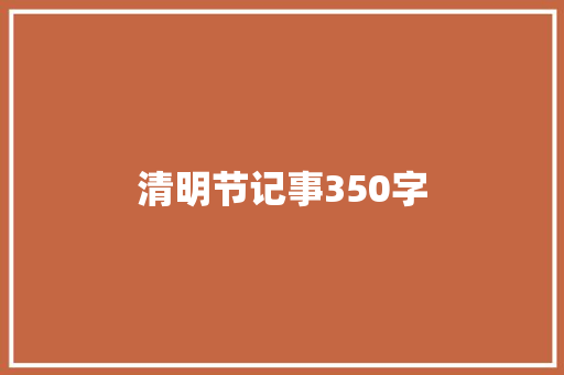 清明节记事350字