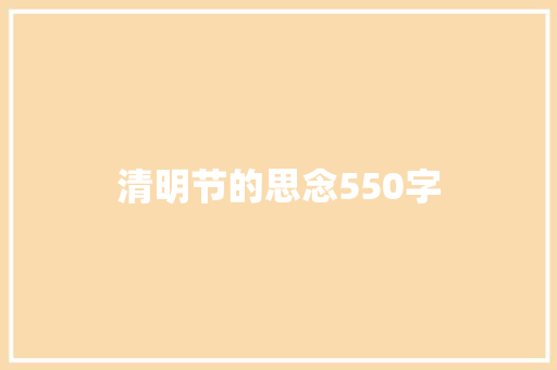 清明节的思念550字
