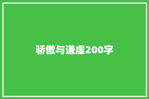 骄傲与谦虚200字 职场范文