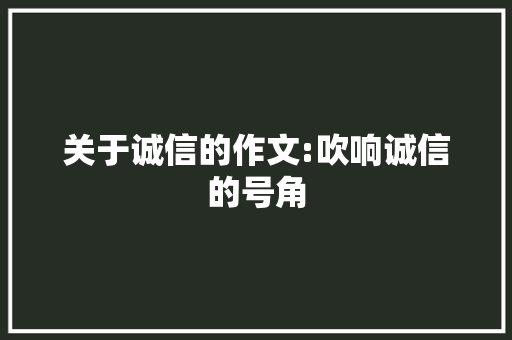 关于诚信的作文:吹响诚信的号角