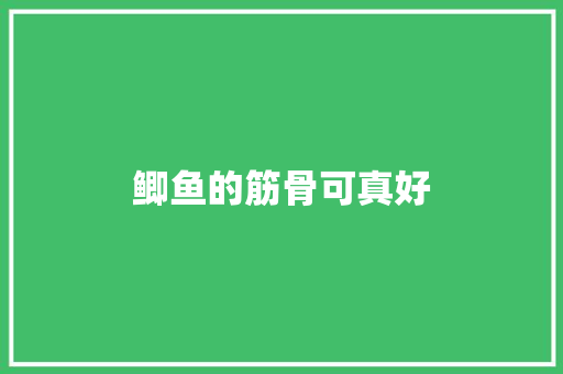 鲫鱼的筋骨可真好