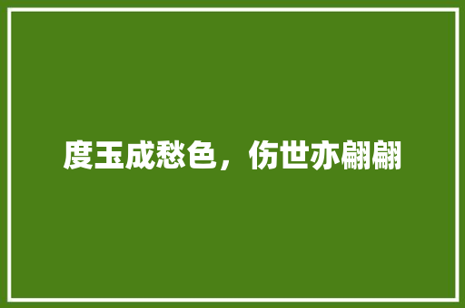 度玉成愁色，伤世亦翩翩