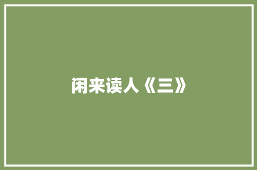 闲来读人《三》 励志演讲
