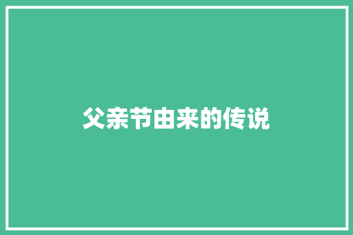 父亲节由来的传说 演讲稿