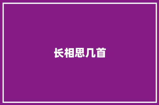 长相思几首 职场范文