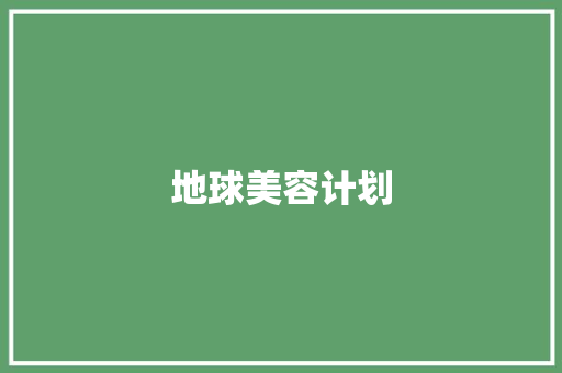 地球美容计划