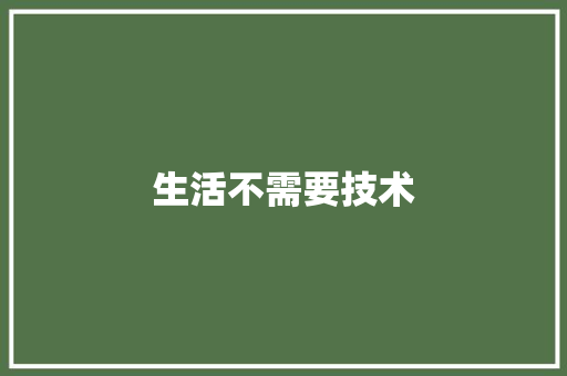生活不需要技术 简历模板