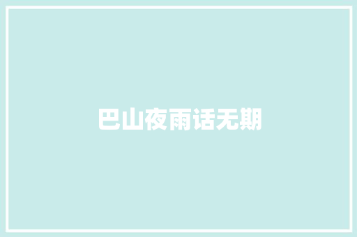 巴山夜雨话无期 工作报告