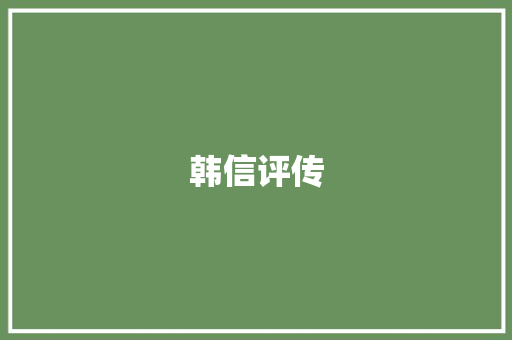 韩信评传 演讲稿