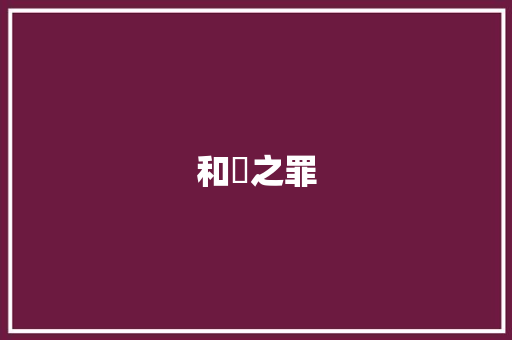 和珅之罪