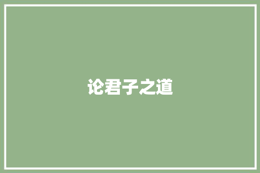 论君子之道
