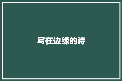 写在边缘的诗