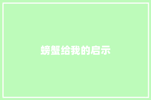 螃蟹给我的启示 职场范文