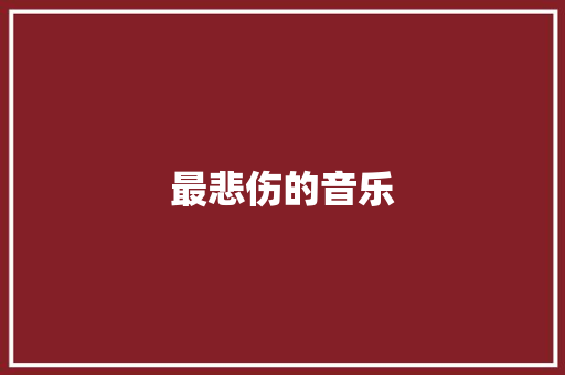 最悲伤的音乐