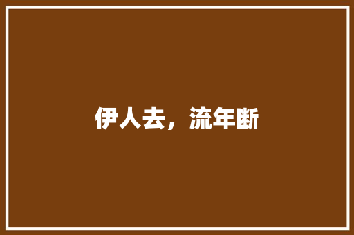伊人去，流年断 职场范文