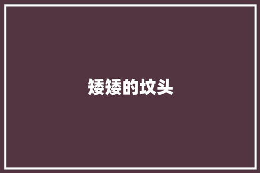 矮矮的坟头