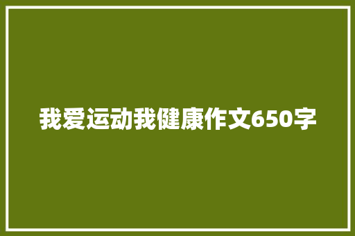 我爱运动我健康作文650字