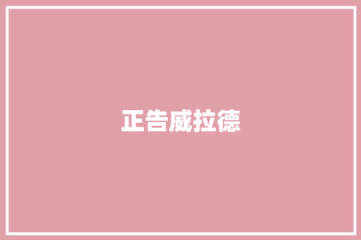 正告威拉德