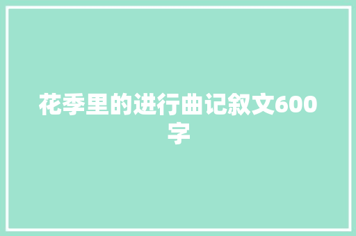 花季里的进行曲记叙文600字